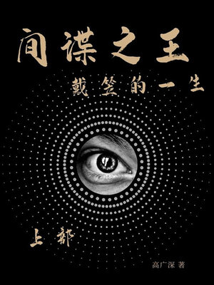 cover image of 间谍之王戴笠的一生（上部）